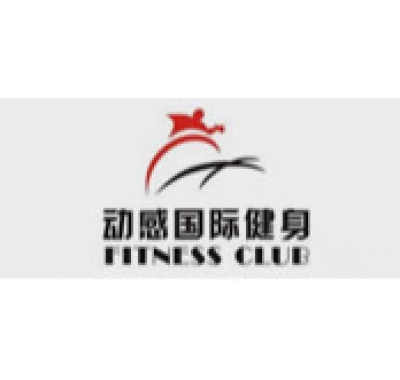 動感國際健身
